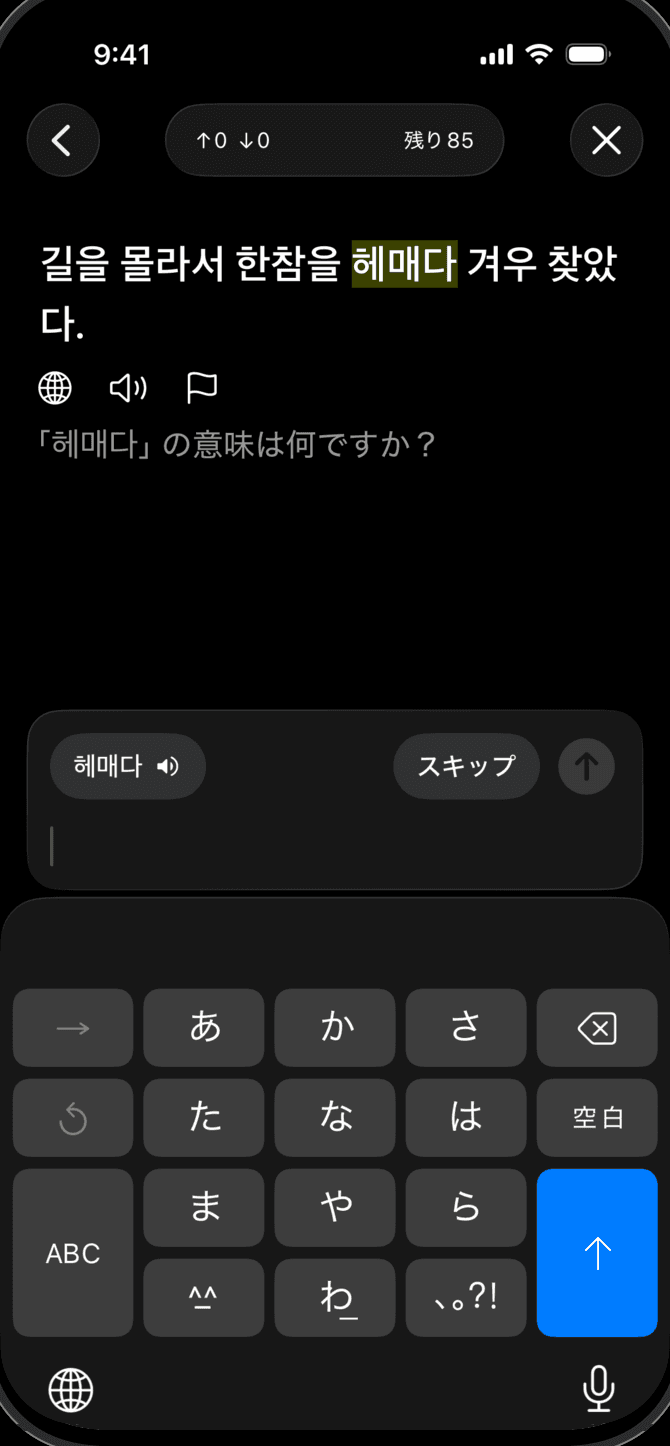 iPhoneで韓国語の語彙を復習するMeaningsアプリ